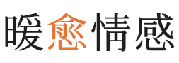 阿坝暖愈情感